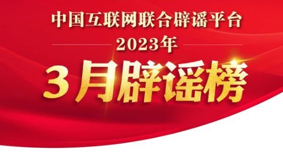 中国互联网联合辟谣平台2023年3月辟谣榜