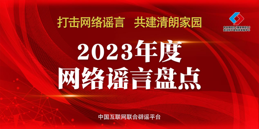 2024年，不能再让这些谣言蒙蔽您的双眼！――中国互联网联合辟谣平台2023年度网络谣言盘点